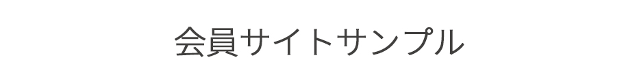 会員サイトサンプル